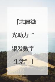 志愿微光助力“银发数字生活”