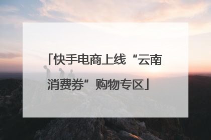 快手电商上线“云南消费券”购物专区