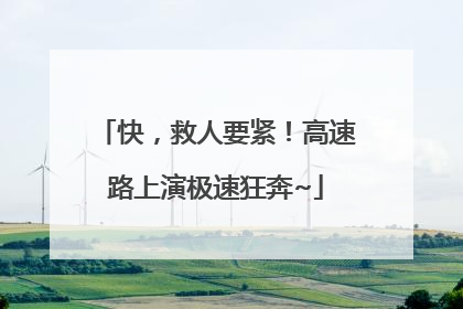 快，救人要紧！高速路上演极速狂奔~