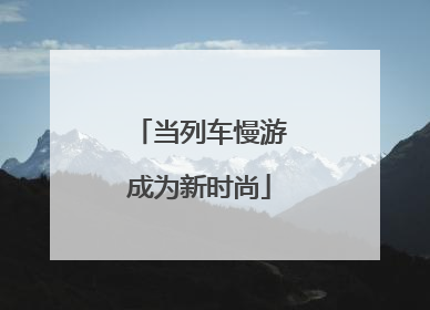 当列车慢游成为新时尚
