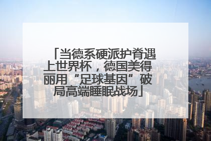 当德系硬派护脊遇上世界杯，德国美得丽用“足球基因”破局高端睡眠战场