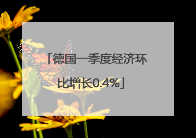 德国一季度经济环比增长0.4%