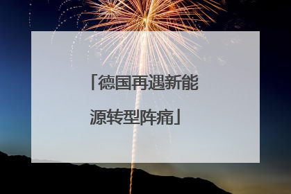 德国再遇新能源转型阵痛