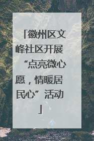 徽州区文峰社区开展“点亮微心愿，情暖居民心”活动