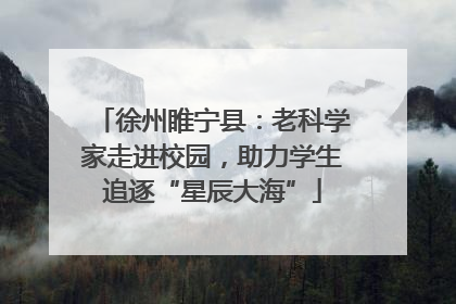 徐州睢宁县：老科学家走进校园，助力学生追逐“星辰大海”