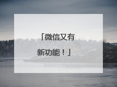 微信又有新功能！