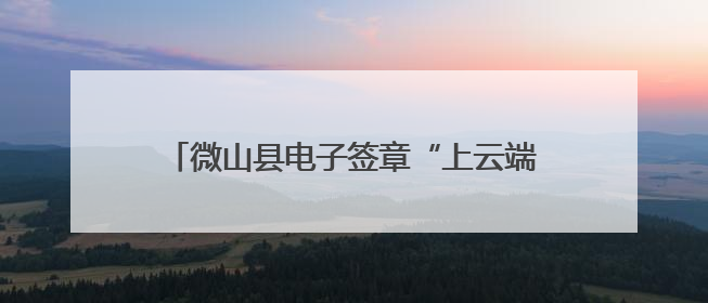 微山县电子签章“上云端” 告别繁琐公章奔波路