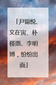 尹锡悦、文在寅、朴槿惠、李明博，纷纷出面