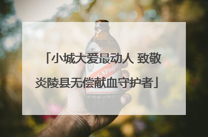 小城大爱最动人 致敬炎陵县无偿献血守护者