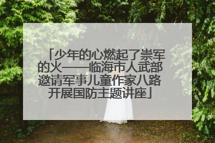 少年的心燃起了崇军的火——临海市人武部邀请军事儿童作家八路开展国防主题讲座