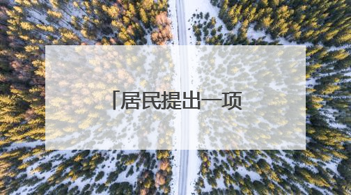 居民提出一项建议 社区有了共享工具
