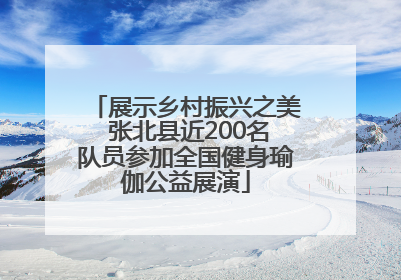 展示乡村振兴之美 张北县近200名队员参加全国健身瑜伽公益展演