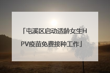屯溪区启动适龄女生HPV疫苗免费接种工作