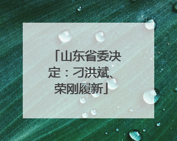 山东省委决定：刁洪斌、荣刚履新