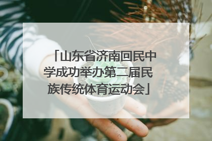 山东省济南回民中学成功举办第二届民族传统体育运动会