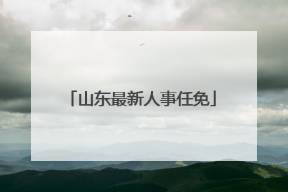 山东最新人事任免