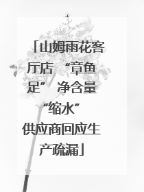 山姆雨花客厅店 “章鱼足” 净含量 “缩水” 供应商回应生产疏漏