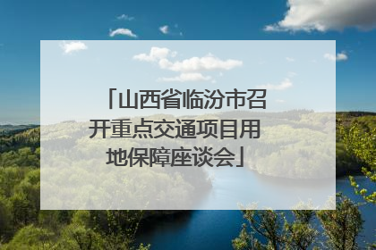 山西省临汾市召开重点交通项目用地保障座谈会