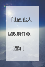 山西省人民政府任免通知