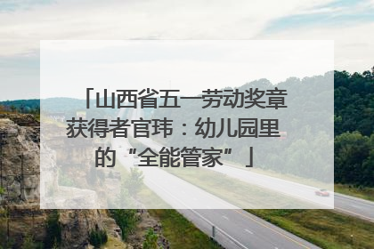 山西省五一劳动奖章获得者官玮：幼儿园里的“全能管家”