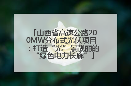 山西省高速公路200MW分布式光伏项目：打造“光”景靓丽的“绿色电力长廊”