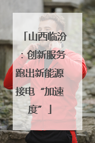 山西临汾：创新服务跑出新能源接电“加速度”