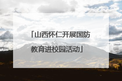 山西怀仁开展国防教育进校园活动
