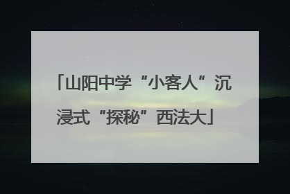 山阳中学“小客人”沉浸式“探秘”西法大