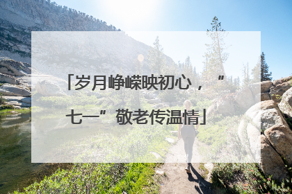 岁月峥嵘映初心，“七一”敬老传温情