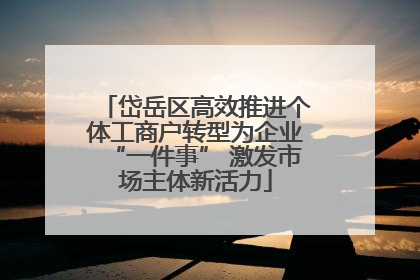 岱岳区高效推进个体工商户转型为企业“一件事” 激发市场主体新活力