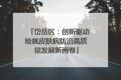 岱岳区：创新驱动绘就皮肤病防治高质量发展新画卷