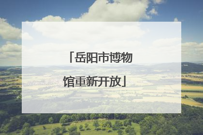 岳阳市博物馆重新开放