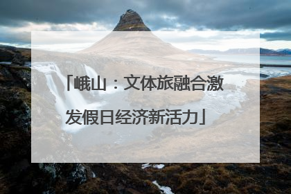 峨山：文体旅融合激发假日经济新活力