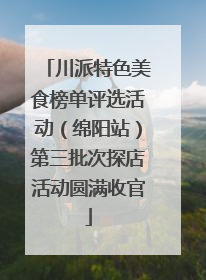 川派特色美食榜单评选活动（绵阳站）第三批次探店活动圆满收官