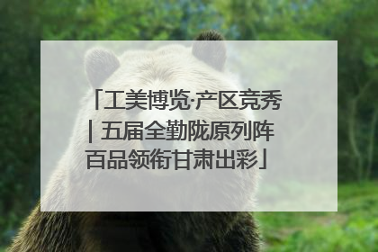 工美博览·产区竞秀｜五届全勤陇原列阵 百品领衔甘肃出彩