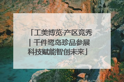 工美博览·产区竞秀｜千件鹭岛珍品参展 科技赋能智创未来