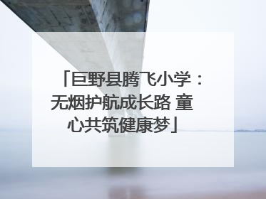 巨野县腾飞小学：无烟护航成长路 童心共筑健康梦