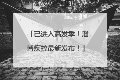 已进入高发季！淄博疾控最新发布！