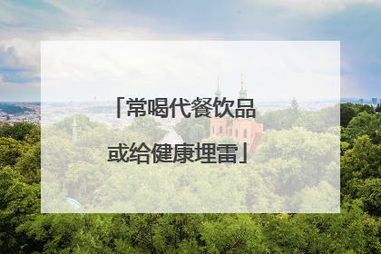 常喝代餐饮品 或给健康埋雷