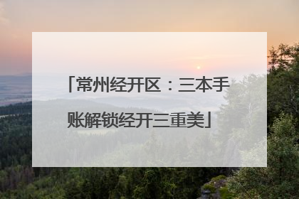 常州经开区：三本手账解锁经开三重美