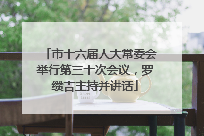 市十六届人大常委会举行第三十次会议，罗缵吉主持并讲话