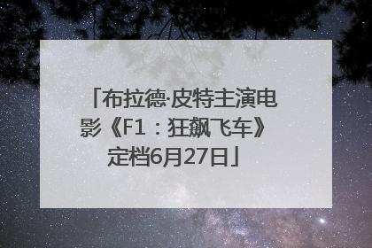 布拉德·皮特主演电影《F1：狂飙飞车》定档6月27日