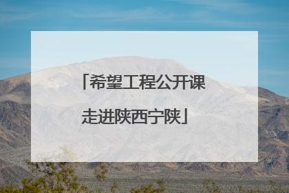 希望工程公开课走进陕西宁陕