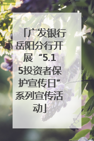 广发银行岳阳分行开展“5.15投资者保护宣传日”系列宣传活动