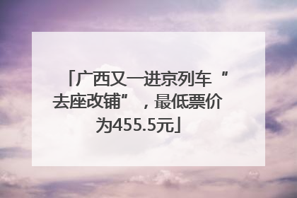 广西又一进京列车“去座改铺”，最低票价为455.5元