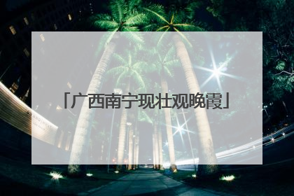 广西南宁现壮观晚霞