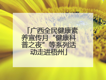 广西全民健康素养宣传月“健康科普之夜”等系列活动走进梧州