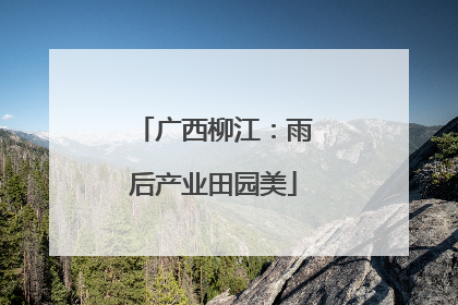 广西柳江：雨后产业田园美