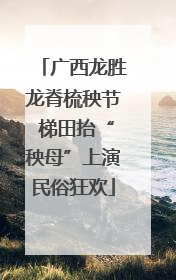 广西龙胜龙脊梳秧节 梯田抬“秧母”上演民俗狂欢