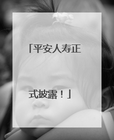 平安人寿正式披露！